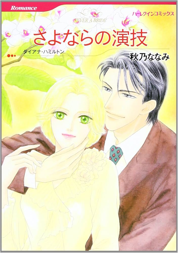 中古】 さよならの演技/ハーパーコリンズ・ジャパン/ダイアナ